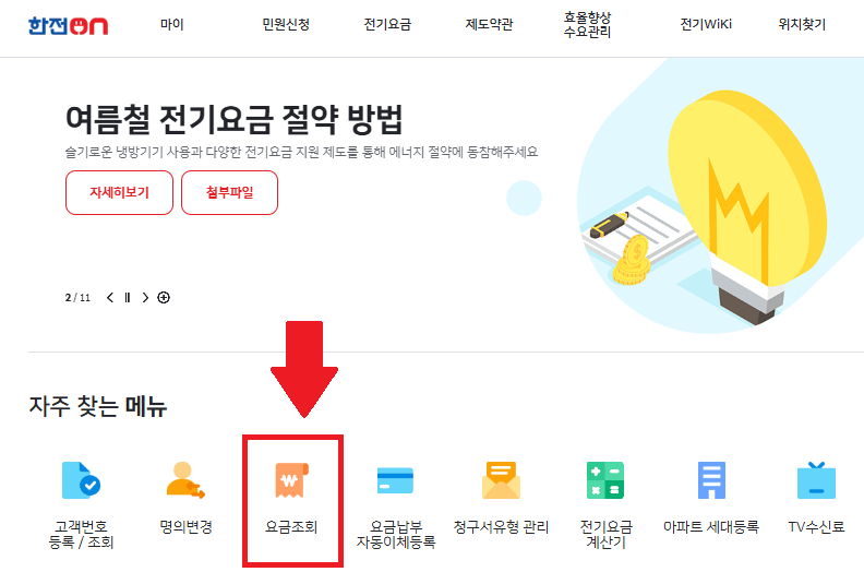 한전전기요금조회
