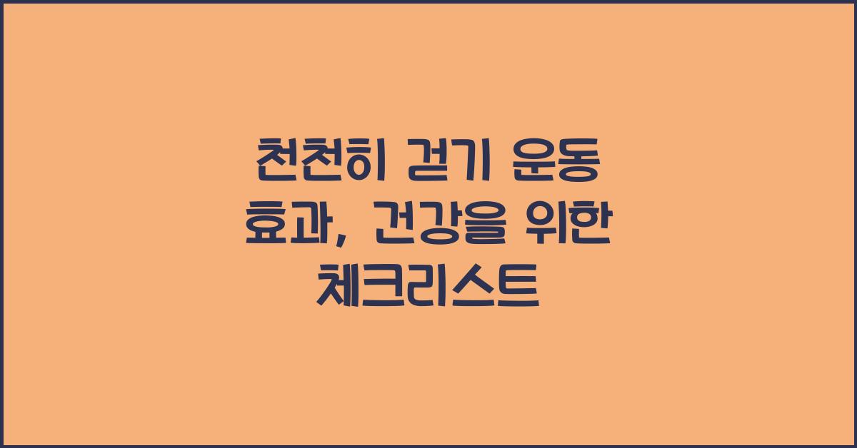 천천히 걷기 운동 효과