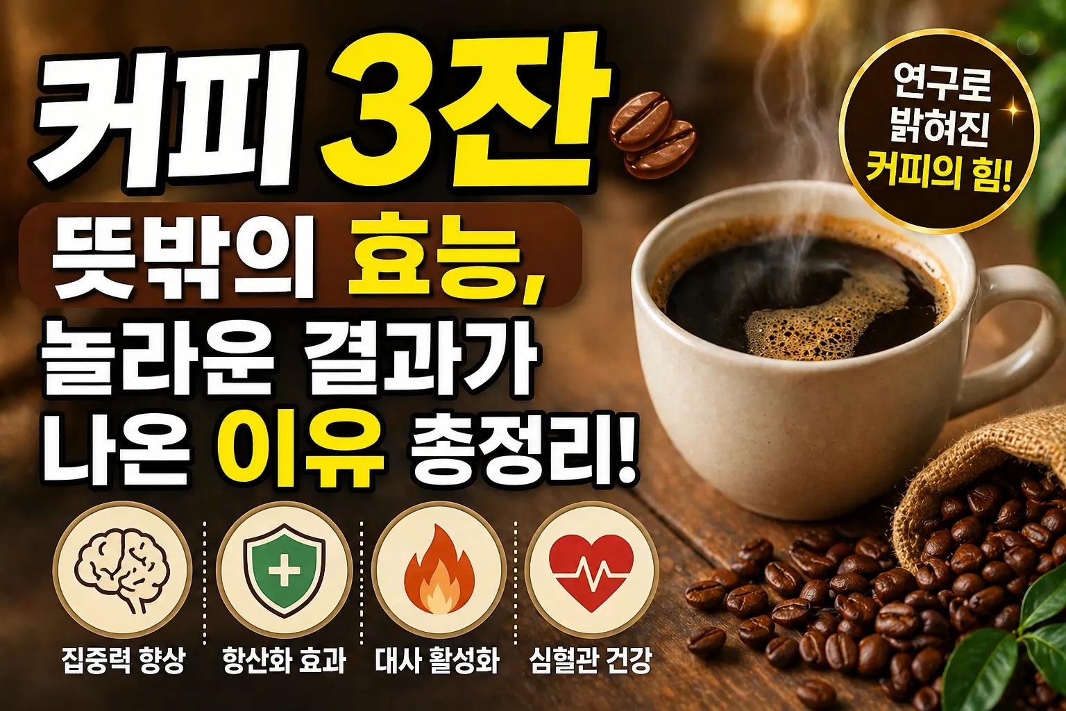 커피 3잔 뜻밖의 효능