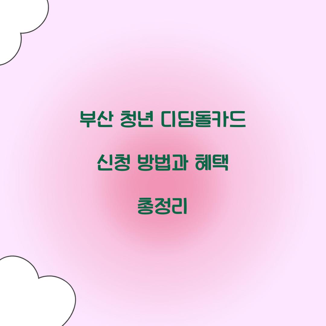 부산 청년 디딤돌카드 신청