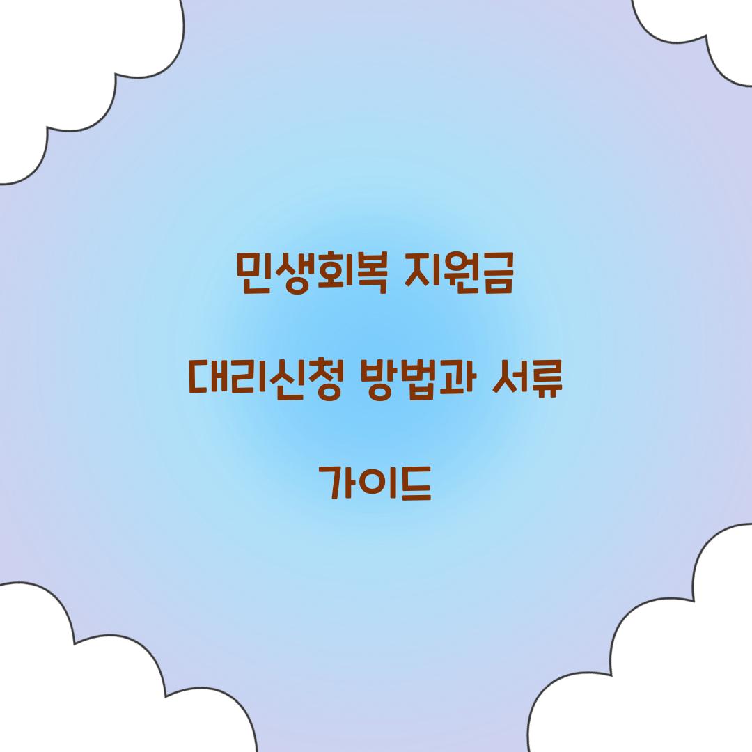 민생회복 지원금 대리신청