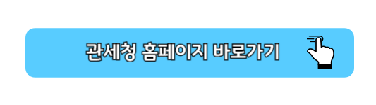 개인통관고유번호 조회