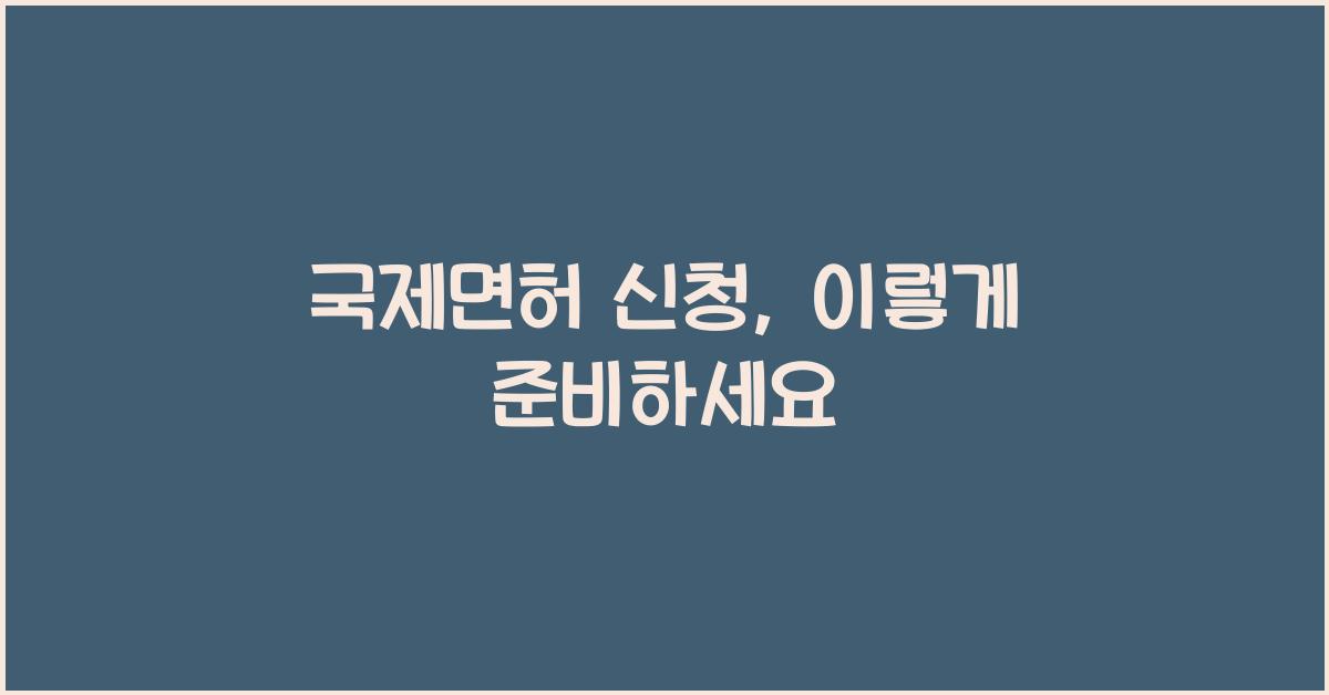 국제면허 신청