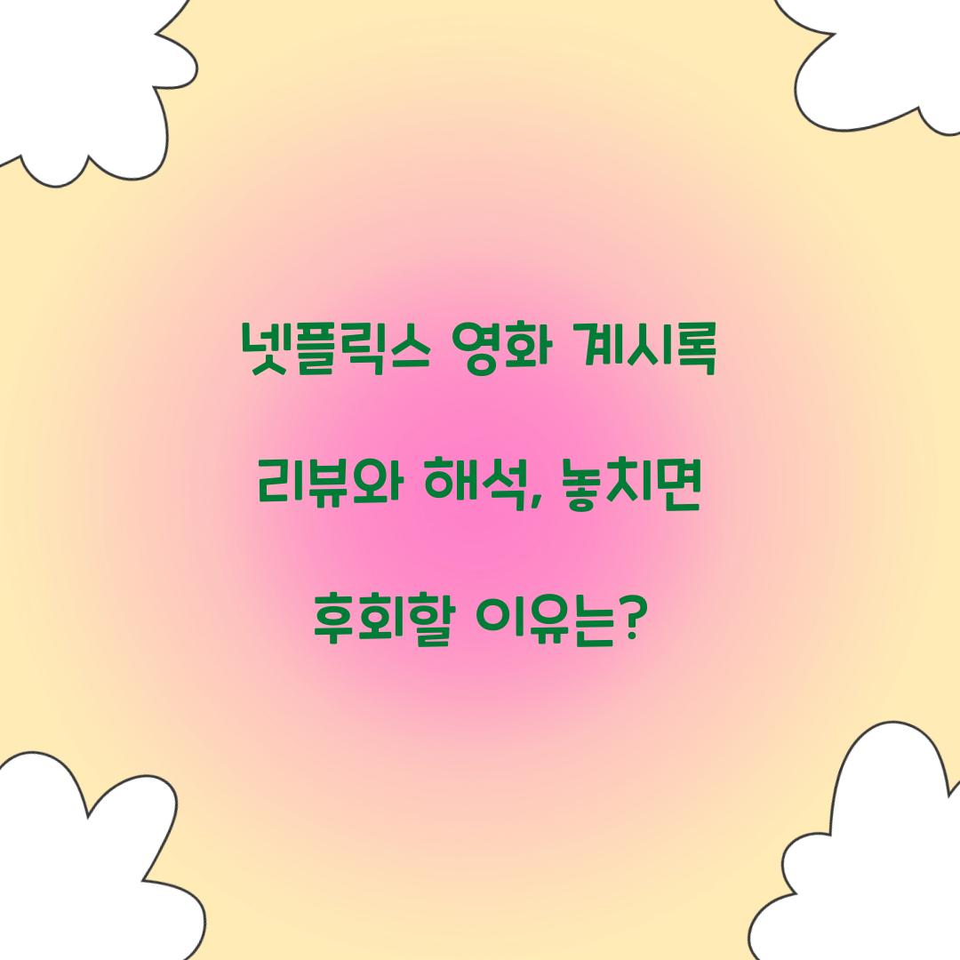 넷플릭스 영화 계시록