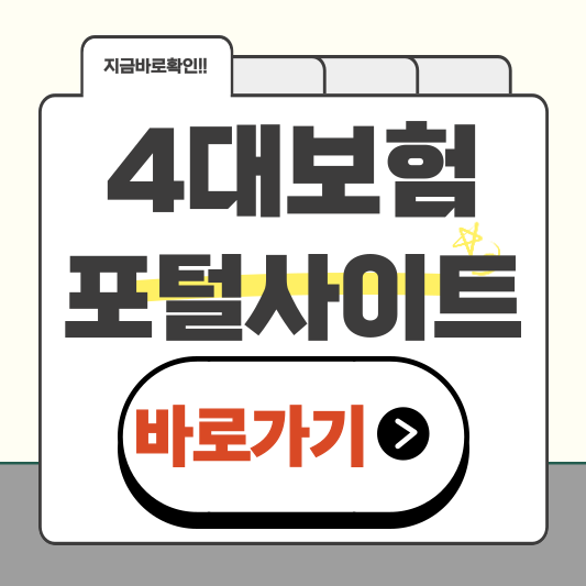 4대보험 징수포털 사이트 한눈에 보기