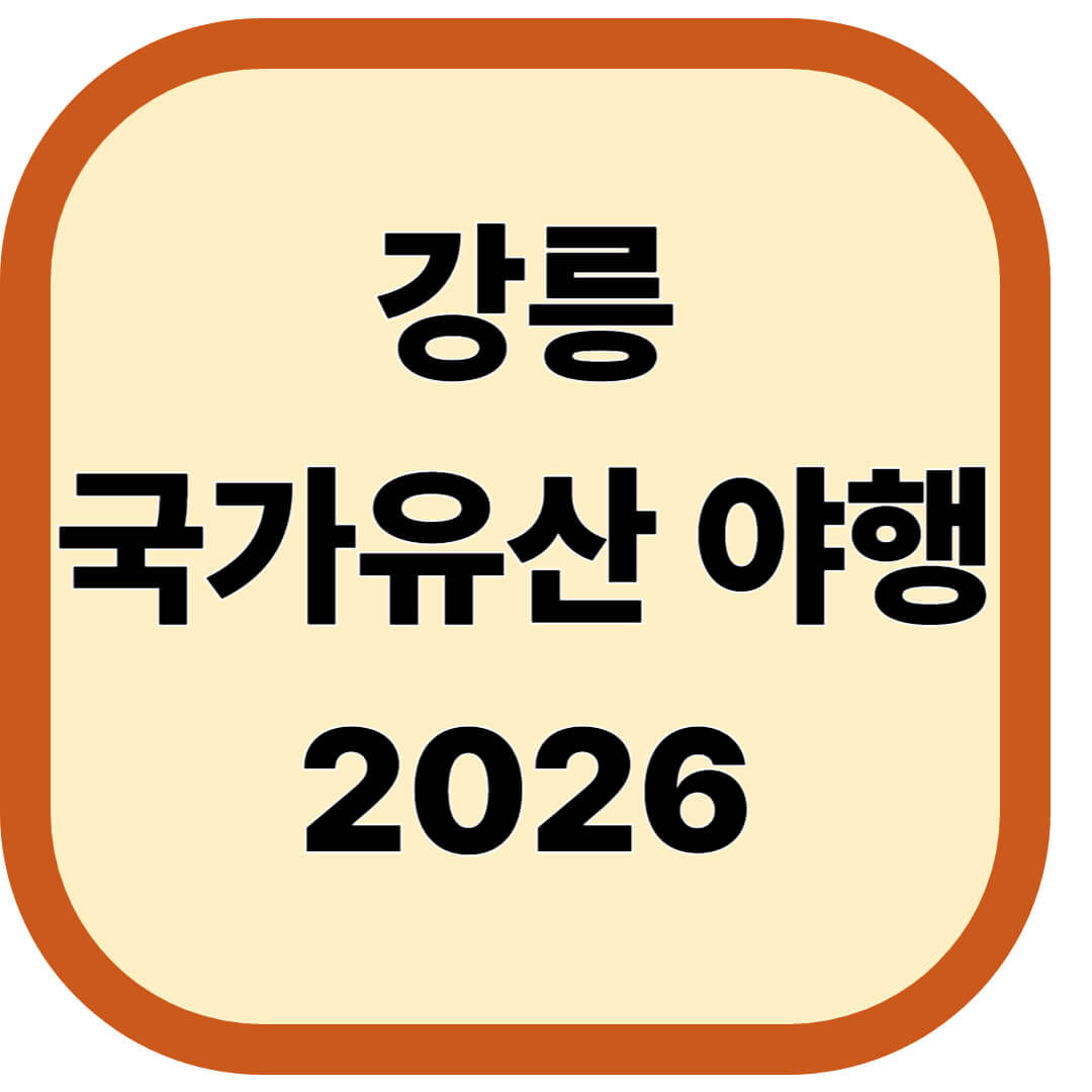 강릉 국가유산 야행