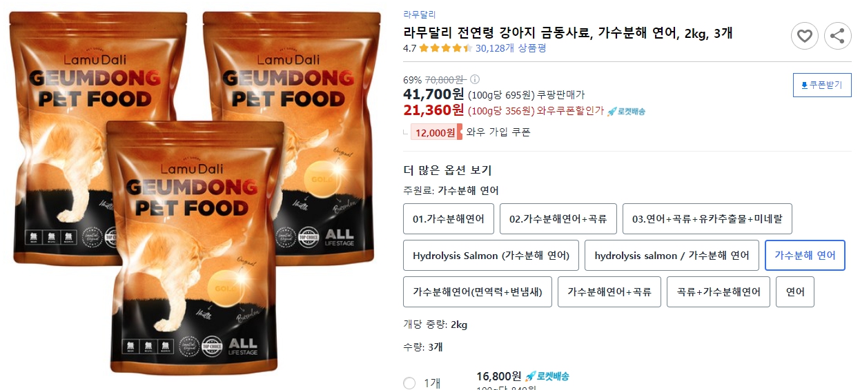 라무달리-전연령-강아지-금동사료,-가수분해-연어,-2kg,-3개