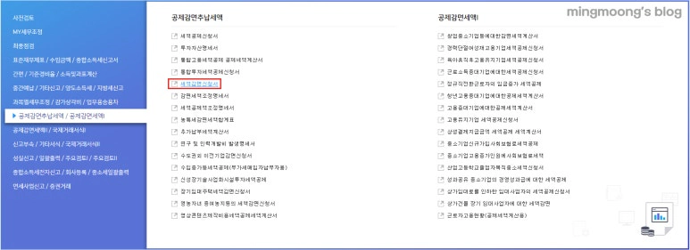 청년창업중소기업세액감면 작성 방법