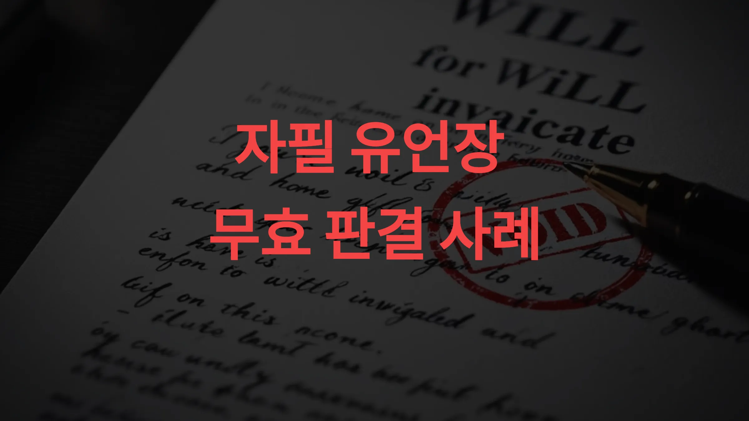 📝 자필 유언장 무효 판결 사례 모음 – 이런 유언장은 무조건 무효됩니다