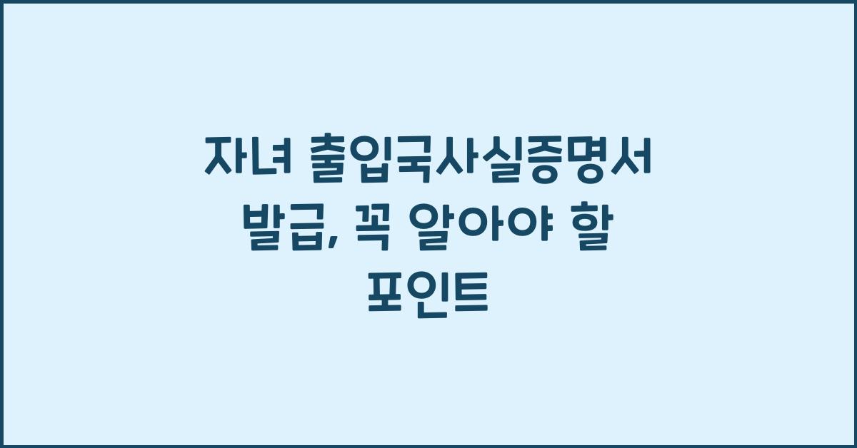 자녀 출입국사실증명서 발급