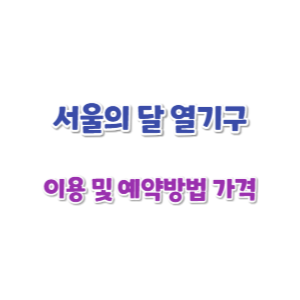 서울의-달-열기구-이용-및-예약-방법-가격-썸네일