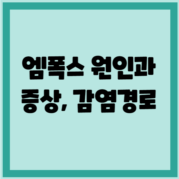 엠폭스원숭이두창