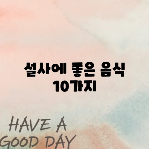 설사에 좋은 음식 10가지