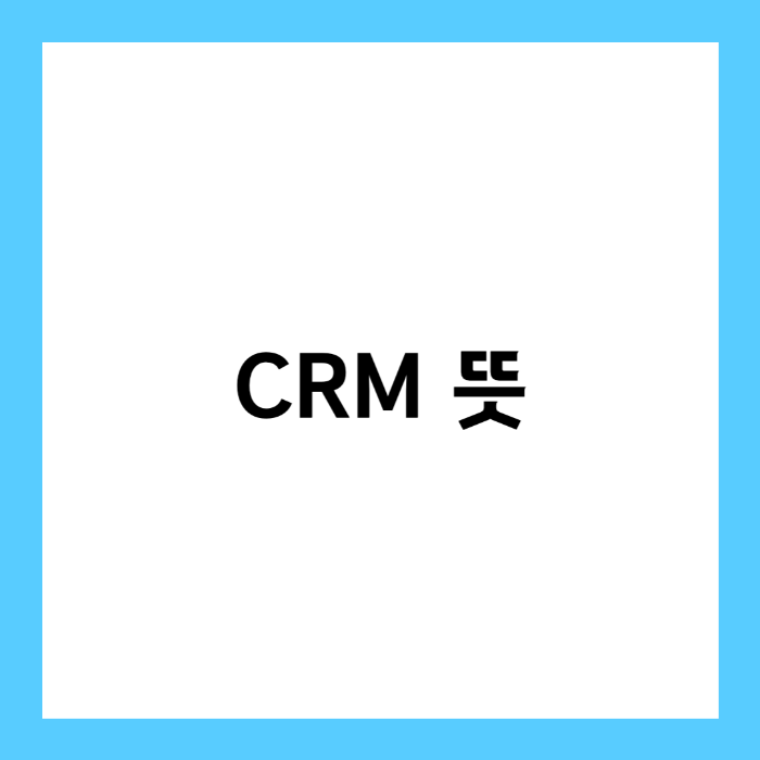 CRM 뜻과 종류 총정리! 마케팅 필수 개념 완벽 이해