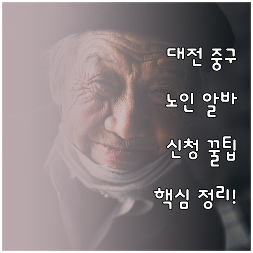 대전 중구 시니어클럽 노인 일자리 신..