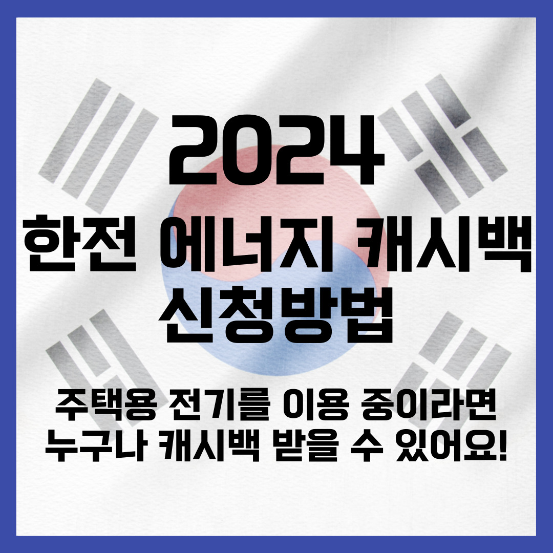 2024 한전 에너지 캐시백 홈페이지 신청방법 (고객번호 조회)