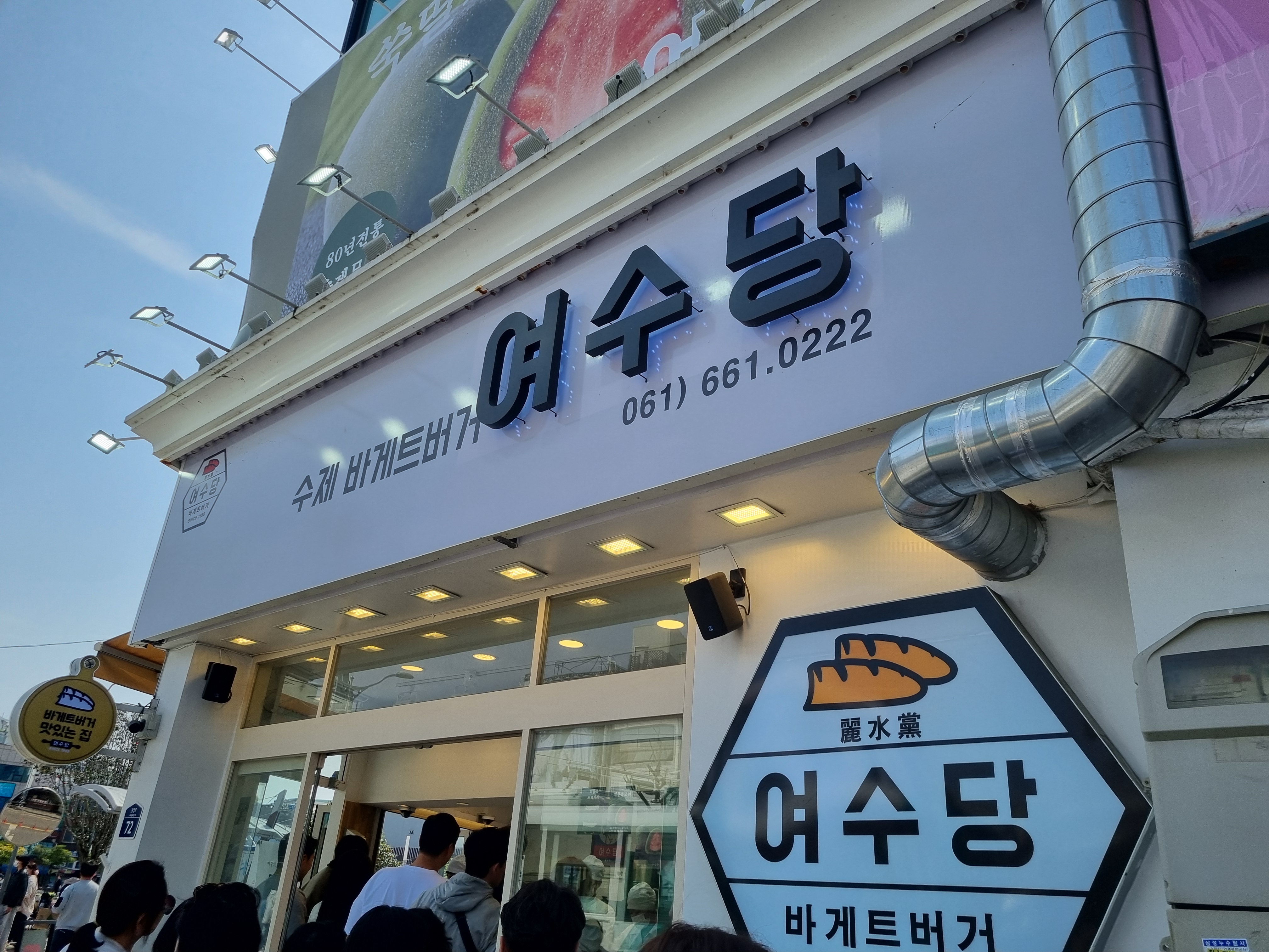여수당