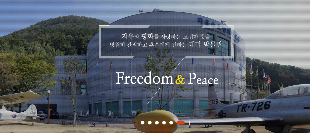 동두천-자유수호평화박물관