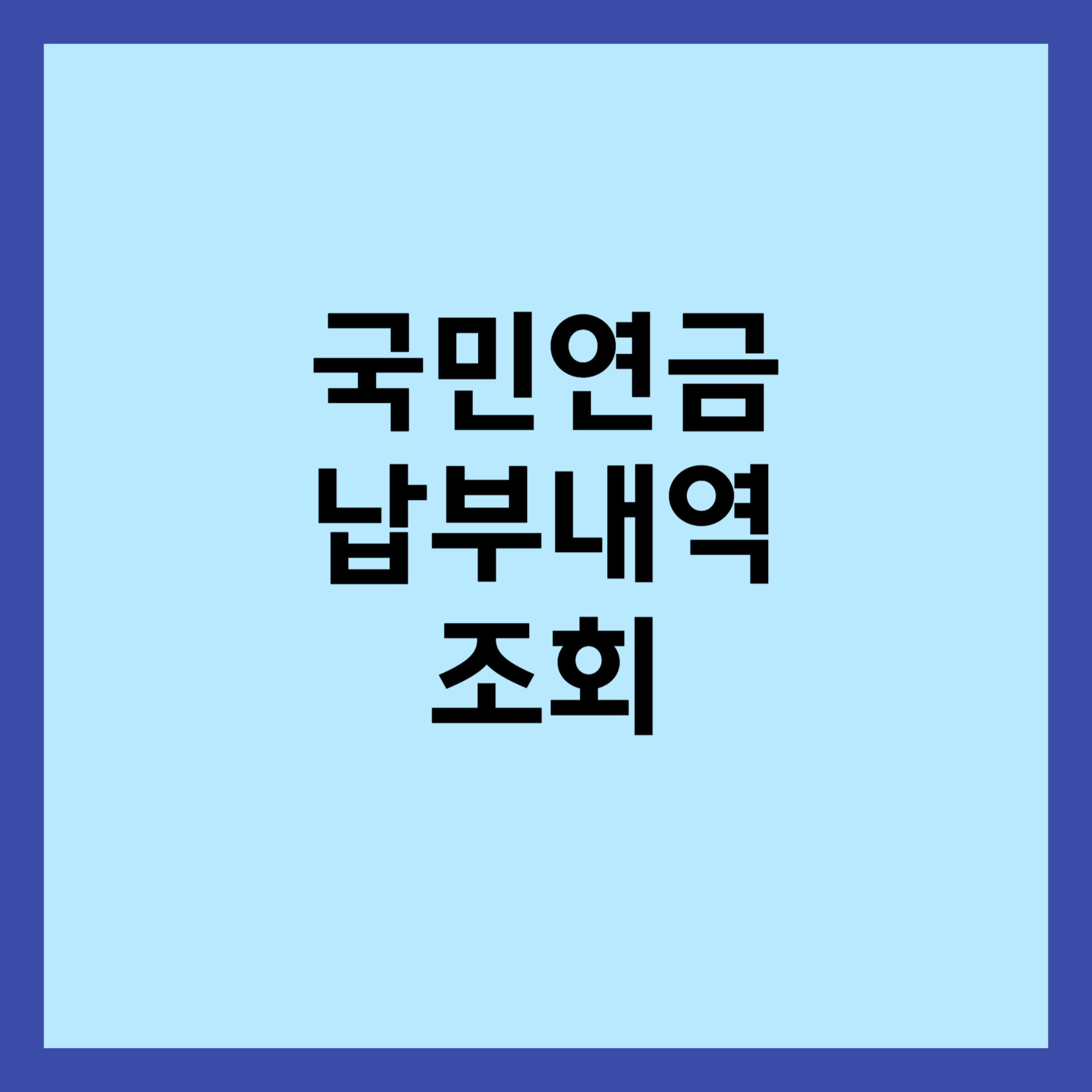 국민연금 납부내역 조회 섬네일입니다.