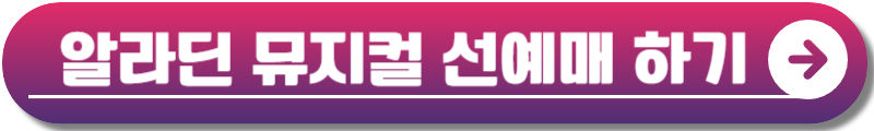 알라딘 뮤지컬 예매