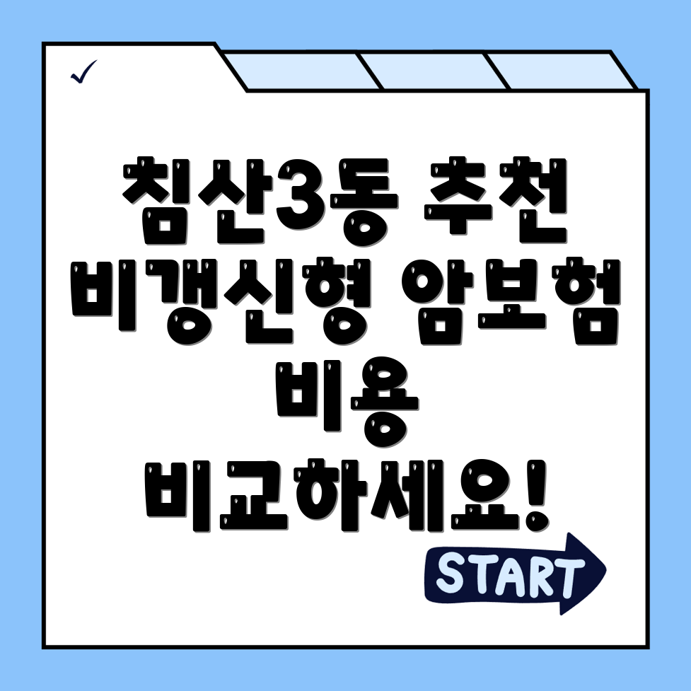 비갱신형 암보험