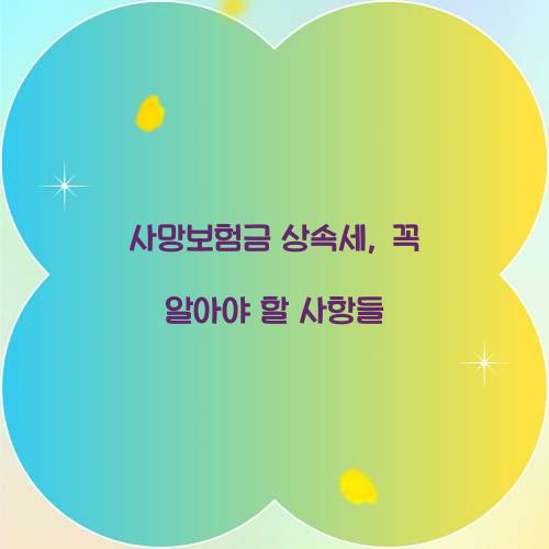 사망보험금 상속세