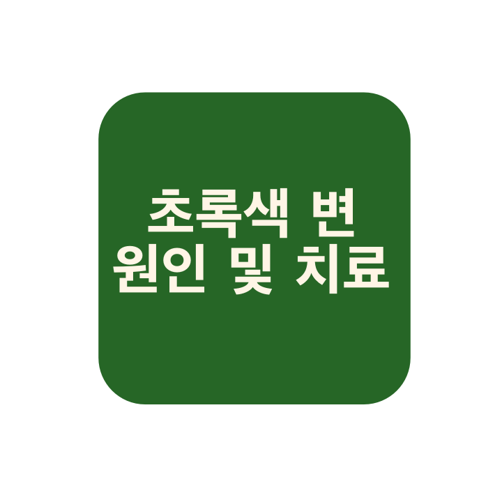 초록색변-원인및치료-썸네일