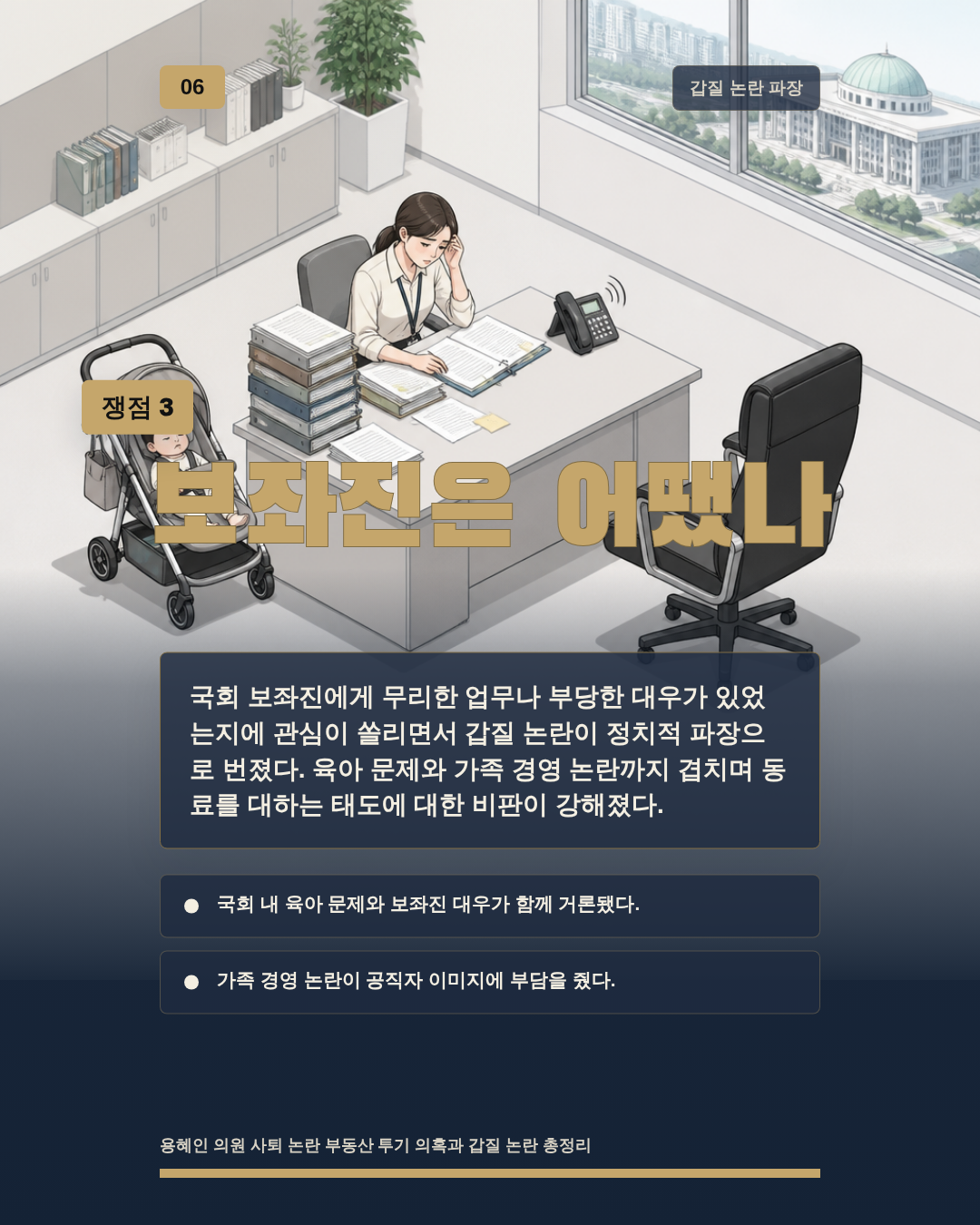 보좌진은 어땠나