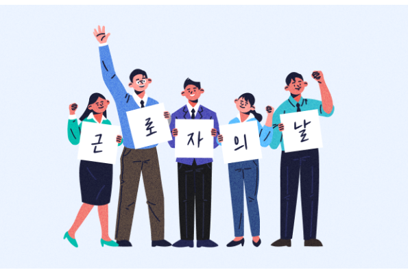 근로자의 날&amp;#44; 법정 공휴일
