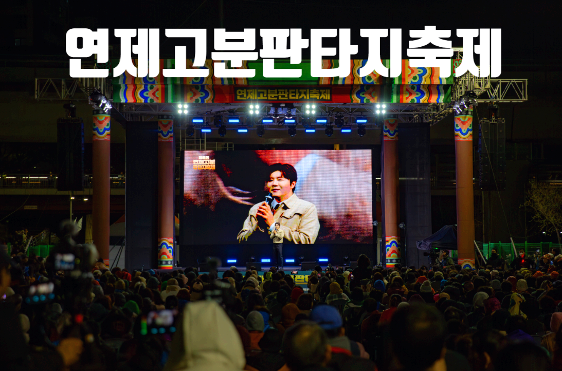 연제고분판타지축제