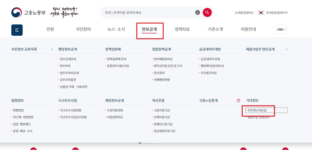 정보공개 메뉴에서 자료실로 들어가는 모습