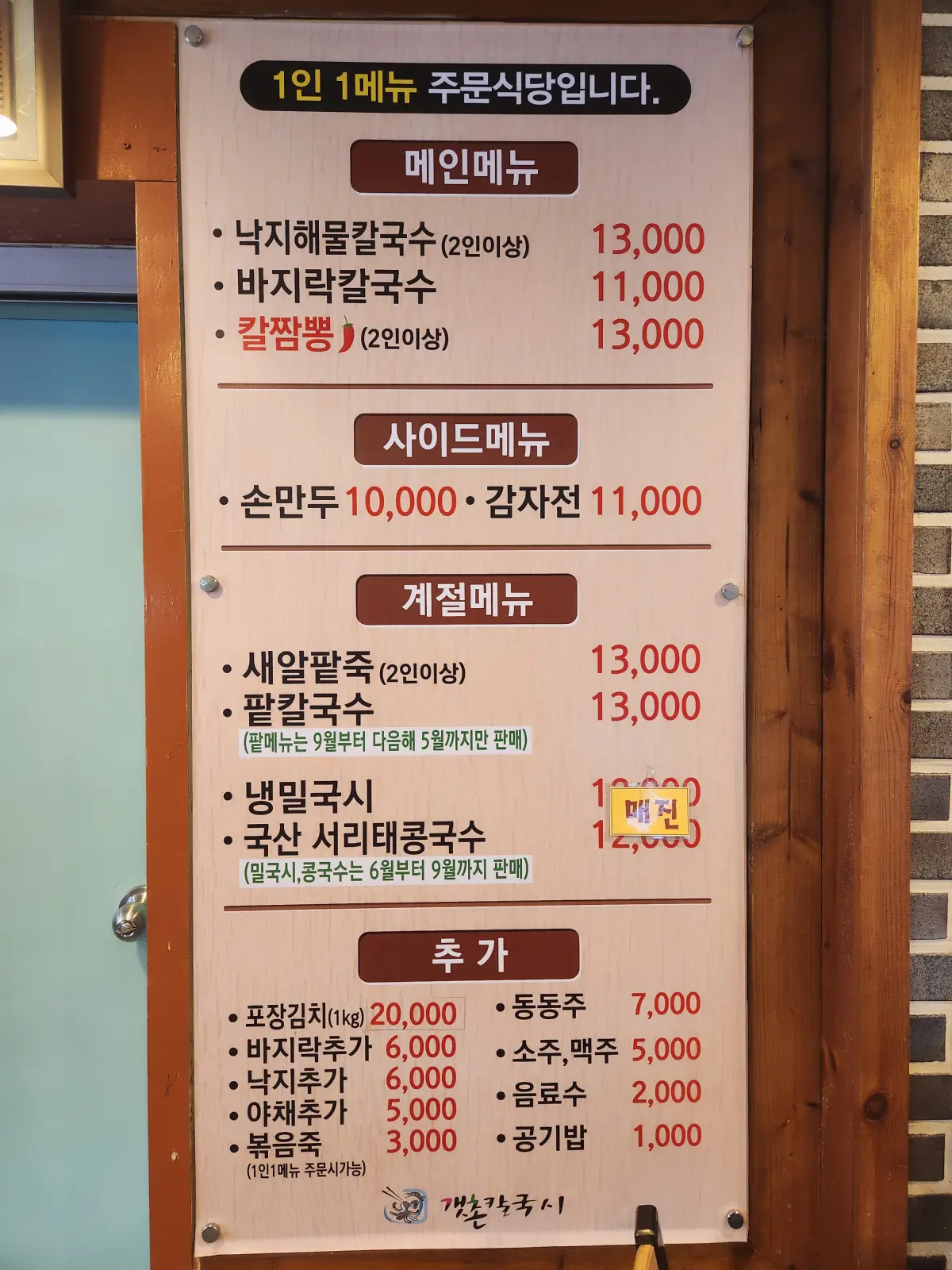 양주-송추-맛집-갯촌칼국시-메뉴판-칼국수-칼짬뽕-계절메뉴와-다양한-사이드메뉴