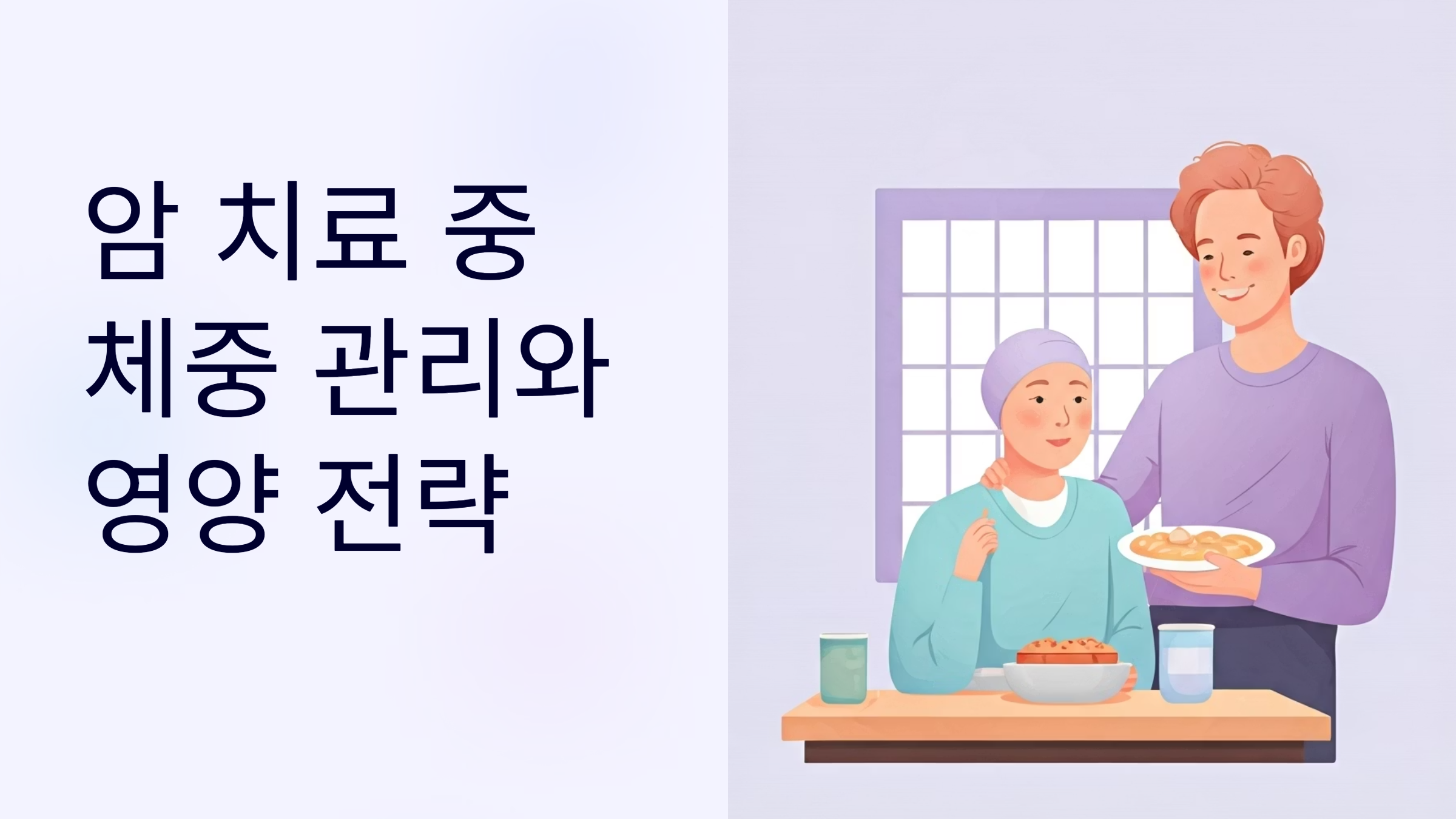 암치료 중 체중감소 방지 식단 및 영양보충