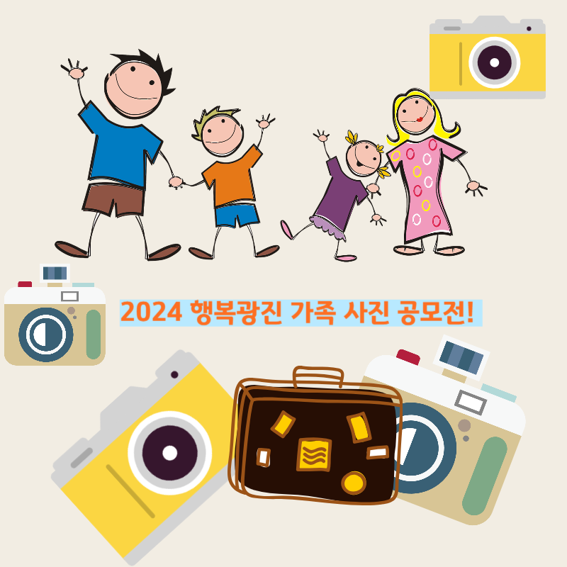 4명의 가족이 즐거운 모습으로 웃고 있는 공모전의 포스터