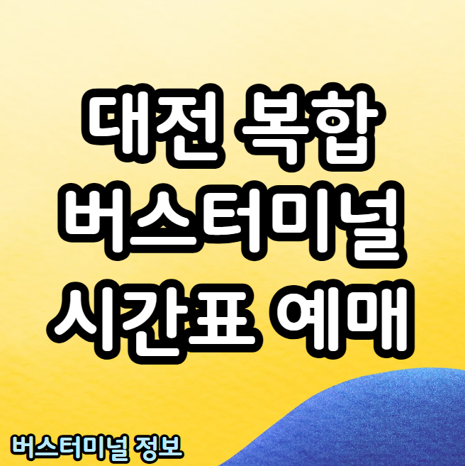 대전복합버스터미널 시외 고속 시간표 및 예매