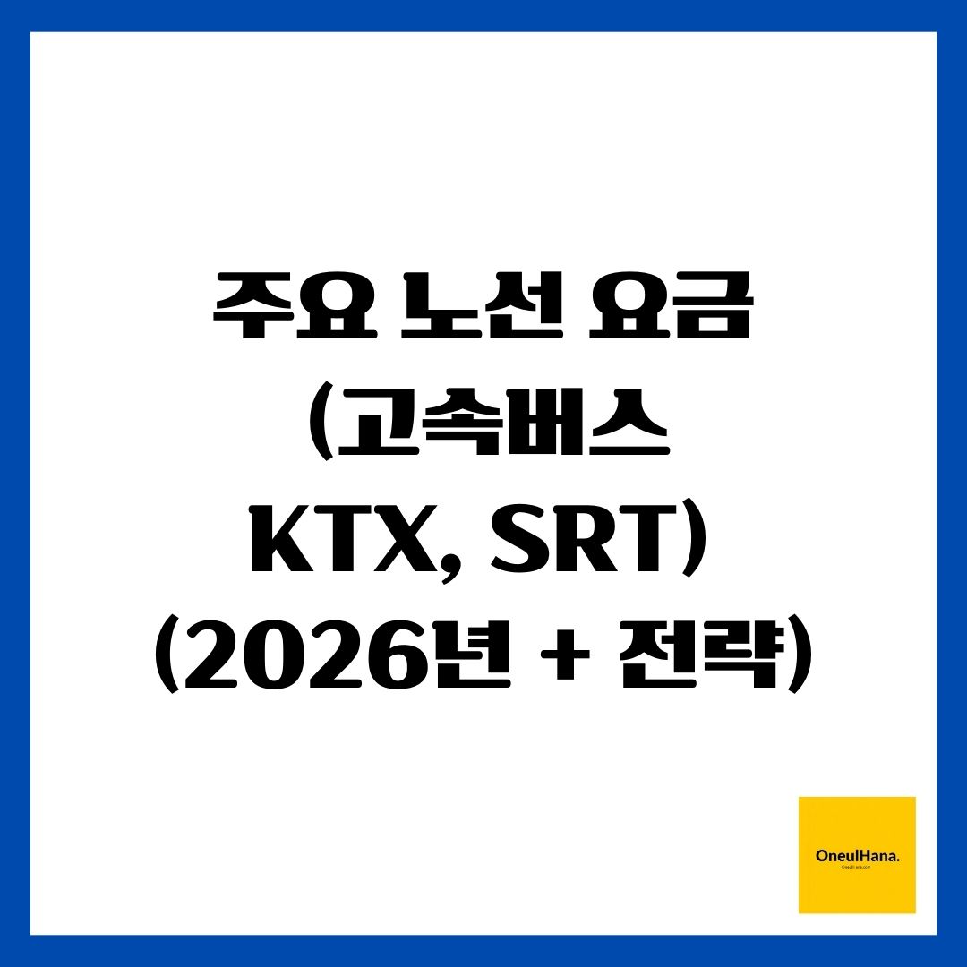 주요 노선 요금(고속버스, KTX, SRT)(2026년 + 전략)