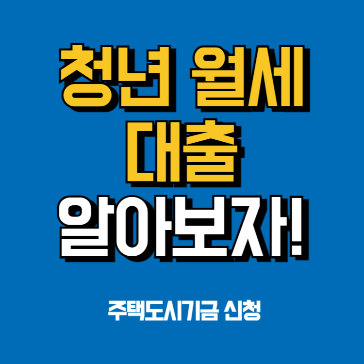 청년월세대출주거안정