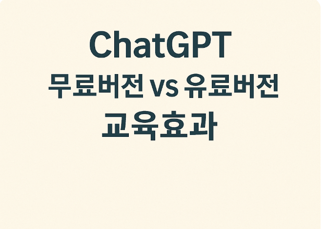 ChatGPT 무료버전 vs 유료버전 교육효과 관련 이미지 사진