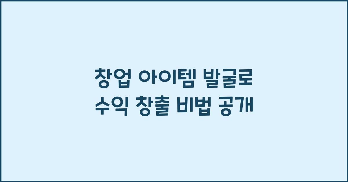 창업 아이템 발굴, 수익 창출