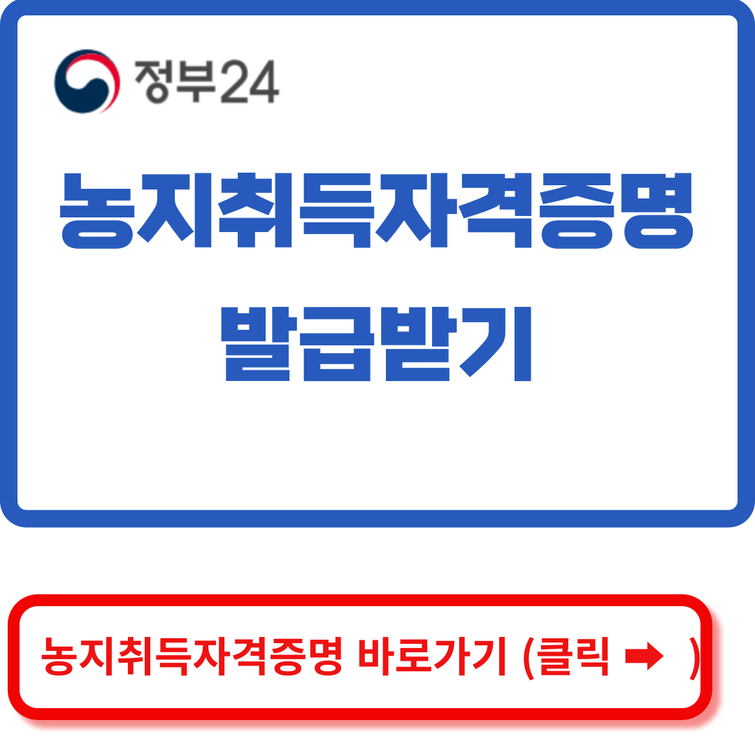 농지취득자격증명 바로가기