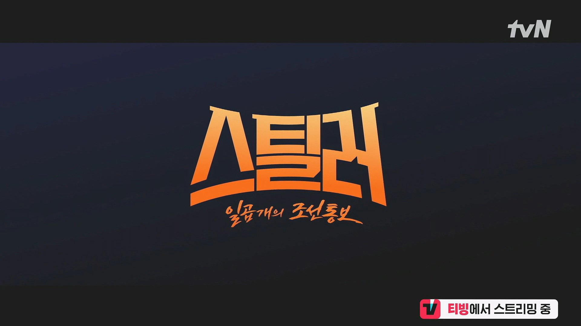 스틸러 등장인물 주원 활동명 및 재방송 일정 총정리