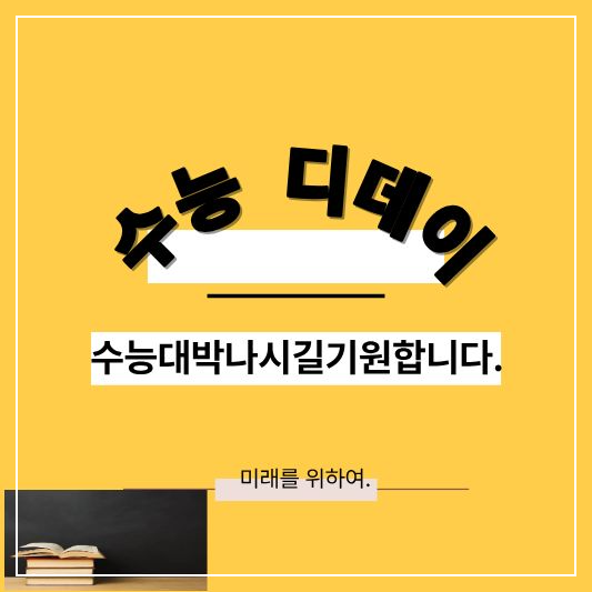 수능디데이 ❘ 2025 수능일까지 남은 기간과 준비 꿀팁