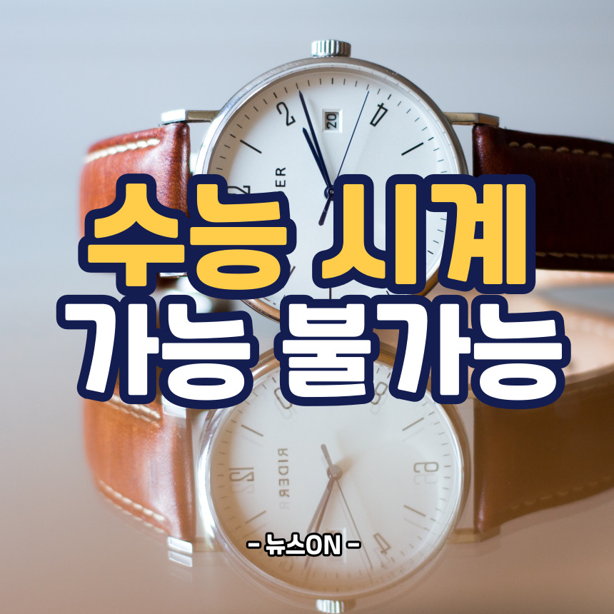 수능 시계