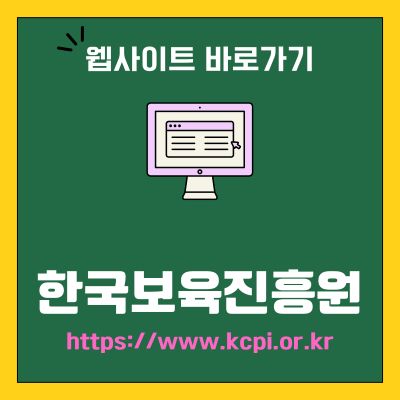 썸네일_한국보육진흥원 웹사이트 바로가기 (httpswww.kcpi.or.kr)