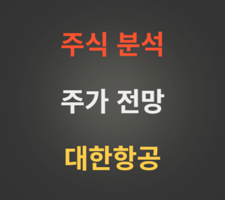 대한항공 주가 전망 분석