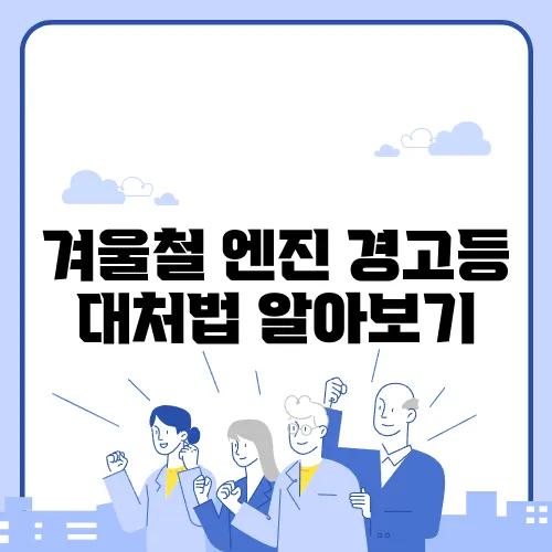 겨울철 엔진 경고등 대처법 알아보기
