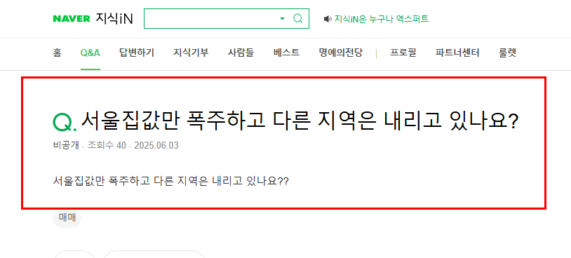 서울집값 폭등 질문