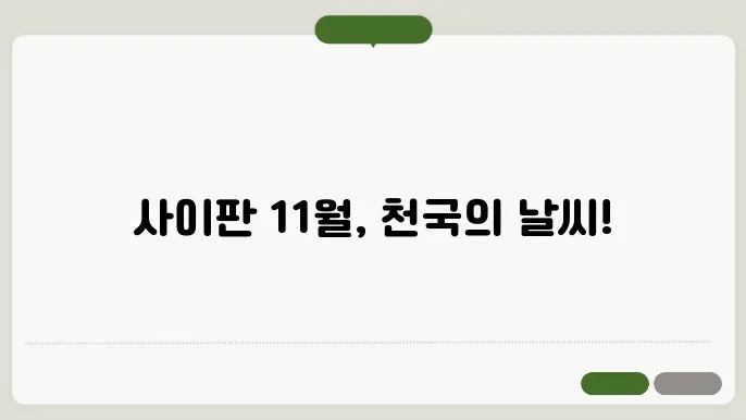 사이판 11월 날씨
