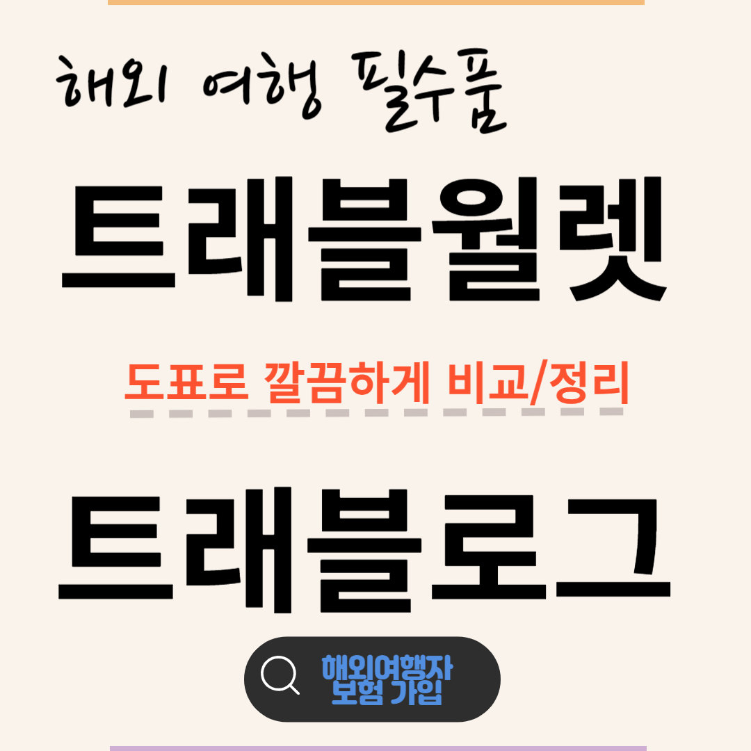트래블월렛 트래블로그에 대한 모든 것