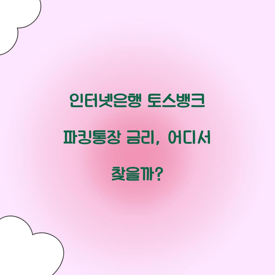 인터넷은행 토스뱅크 파킹통장 금리